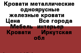 Кровати металлические, одноярусные железные кровати › Цена ­ 850 - Все города Мебель, интерьер » Кровати   . Иркутская обл.